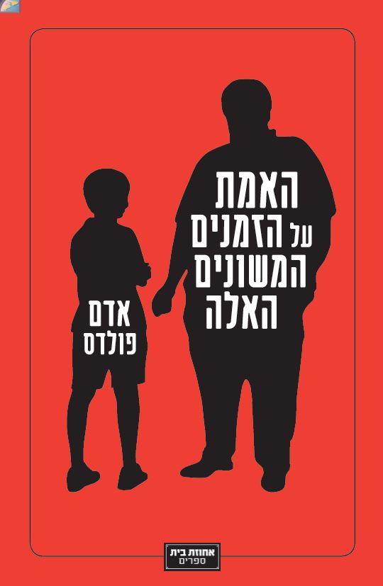האמת על הזמנים המשונים האלה - כריכה