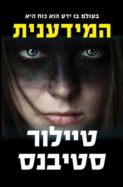 המידענית - כריכה