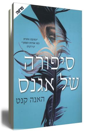 סיפורה של אגנס - כריכת הספר