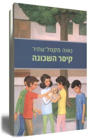 קיסר השכונה - כריכת הספר