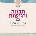 תבונה ורגישות - כריכה חדשה