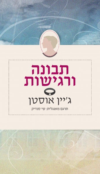 תבונה ורגישות - כריכה חדשה