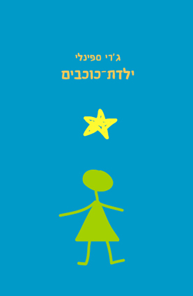 ילדת כוכבים - כריכת הספר