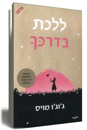 ללכת בדרכך - כריכת הספר