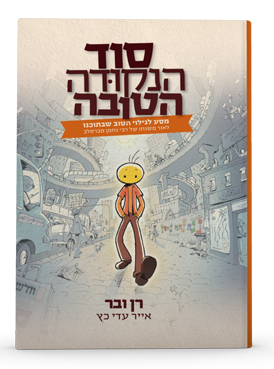 סוד הנקודה הטובה - כריכת הספר