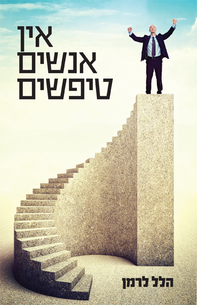 אין אנשים טיפשים - כריכה