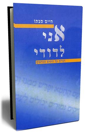 אני לדודי - כריכת הספר