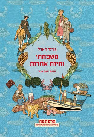 משפחתי וחיות אחרות - כריכת הספר