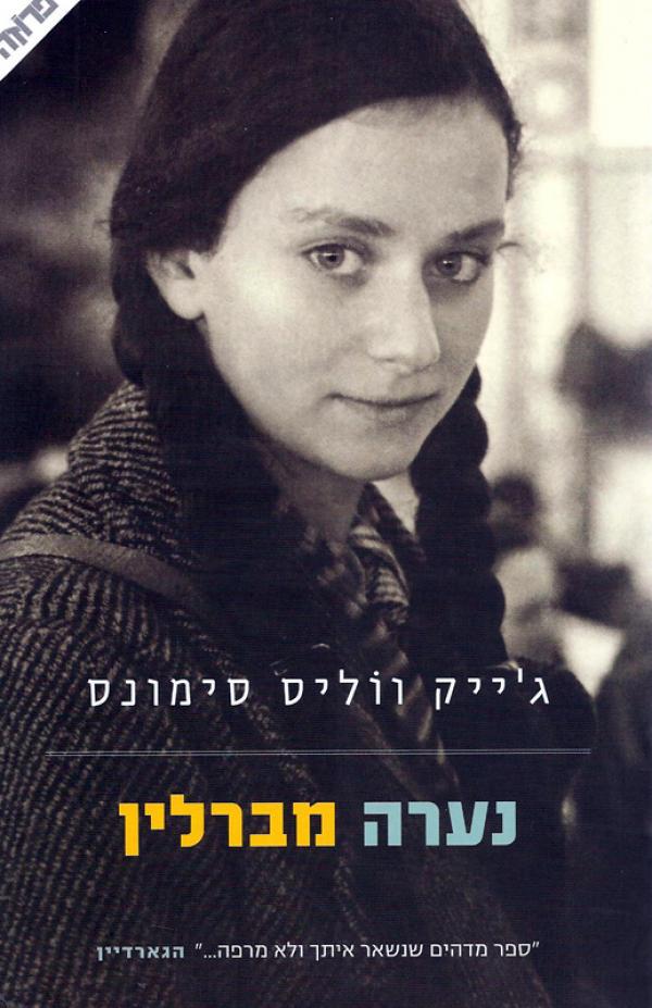 נערה מברלין - כריכת הספר