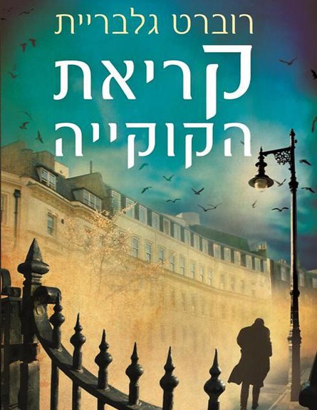 קריאת הקוקיה