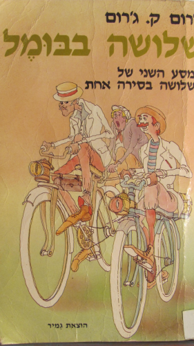 שלושה בבומל - כריכת הספר