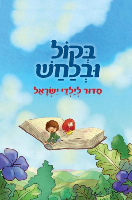 בקול ובלחש - כריכת הספר