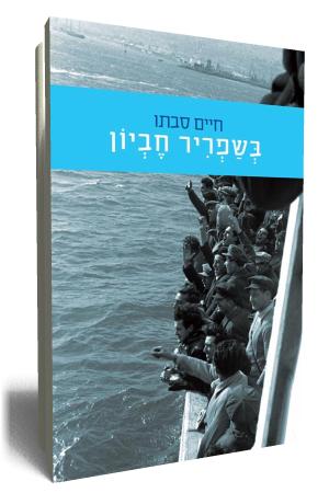 בשפריר חביון - כריכת הספר