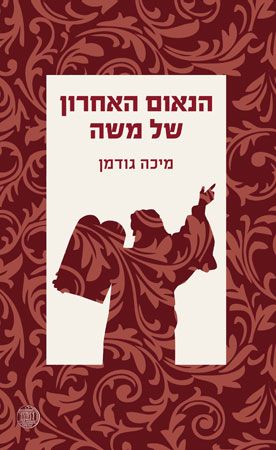 הנאום האחרון של משה - כריכת הספר