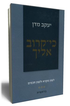 כי קרוב אליך - כריכת הספר