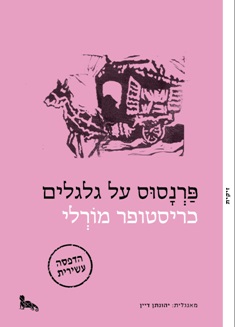 פרנסוס על גלגלים - כריכת הספר