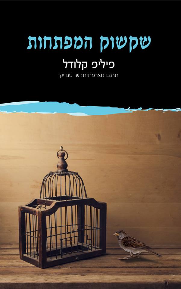 שקשוק המפתחות - כריכת הספר