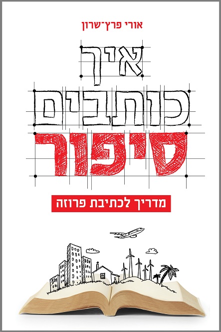 איך כותבים סיפור - כריכת הספר
