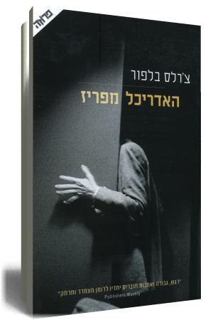 האדריכל מפריז - כריכת הספר