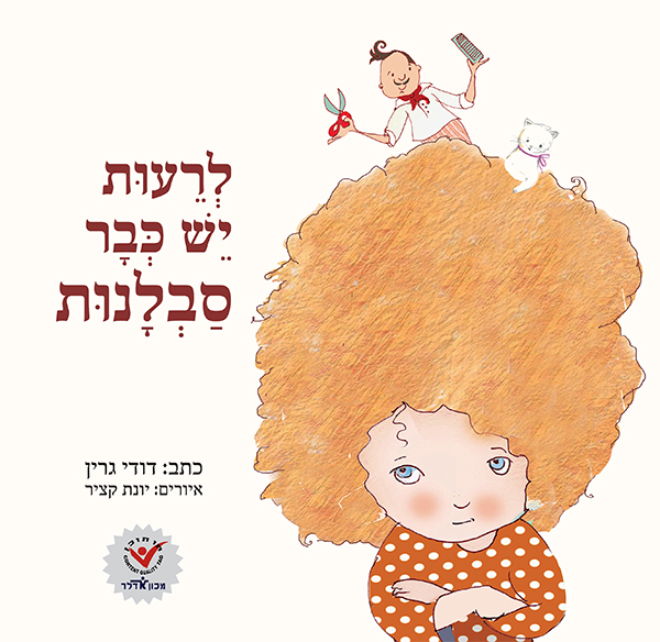 לרעות יש כבר סבלנות - כריכה