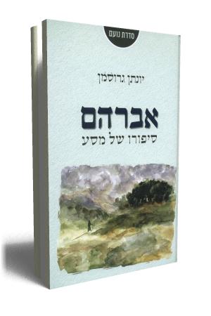 אברהם סיפורו של מסע - כריכת הספר