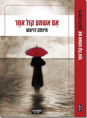 אם אשמע קול אחר - כרכית הספר