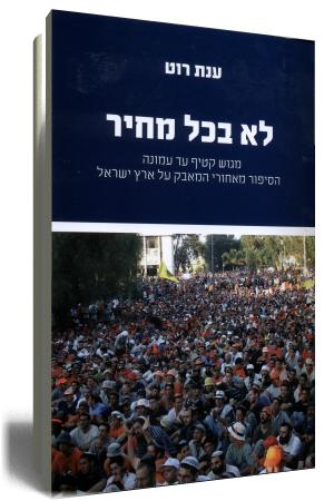 לא בכל מחיר - כריכת הספר