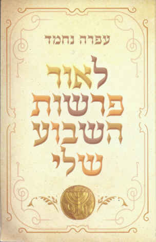 לאור פרשות השבוע - כריכת הספר