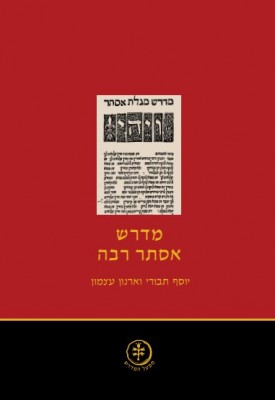 מדרש אסתר רבה - כריכת הספר