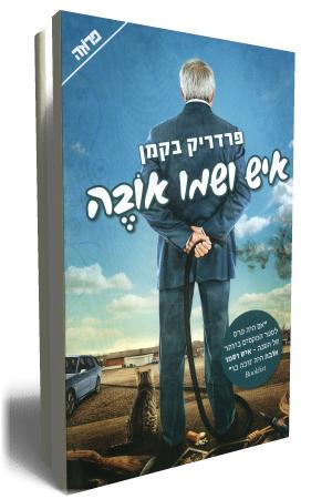 איש ושמו אובה - כריכת הספר