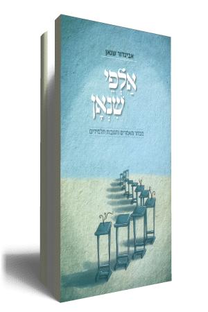אלפי שנאן - כריכת הספר