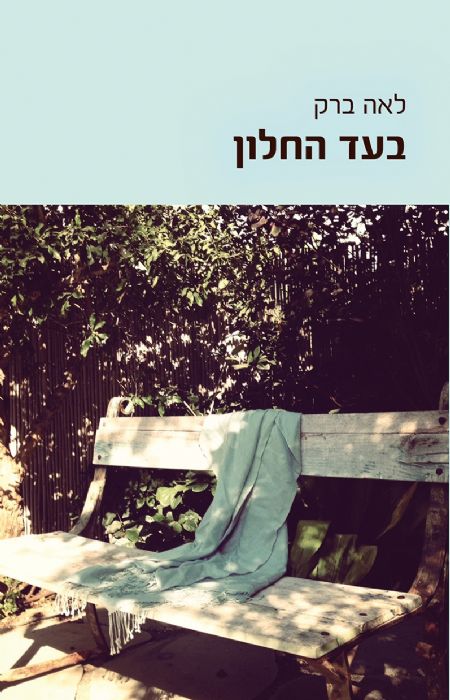 בעד החלון - כריכת הספר