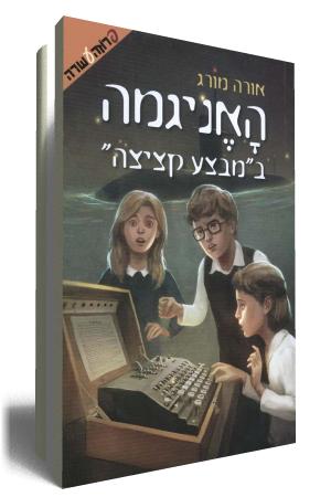 האניגמה במבצע קציצה - כריכת הספר