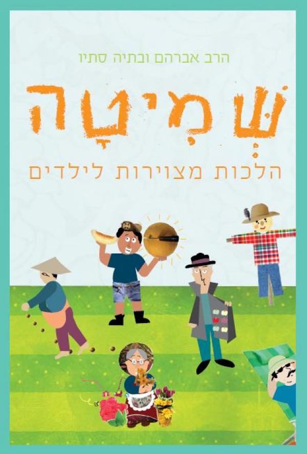 הלכות שמיטה לילדים - כריכת הספר