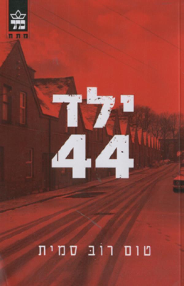 ילד 44 - כריכת הספר