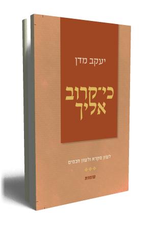 כי קרוב אליך שמות - כריכת הספר