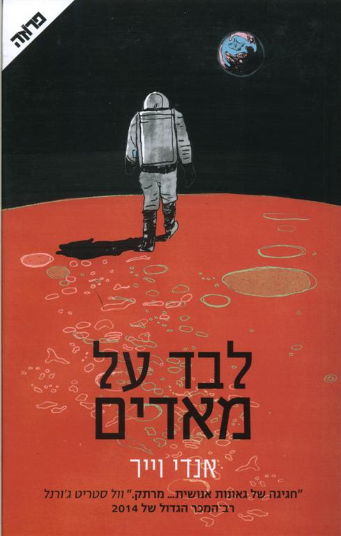 לבד על המאדים - כריכת הספר