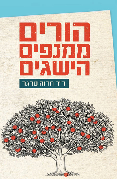 הורים ממנפים הישגים - כותרת הספר