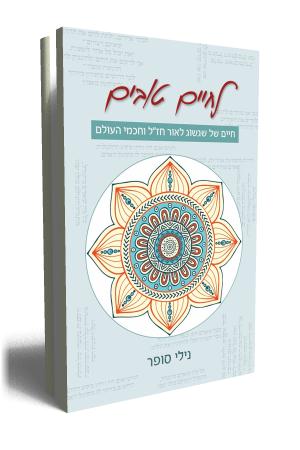 לחיים טובים - כריכת הספר