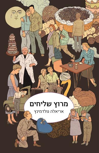 מרוץ שליחים - כריכת הספר