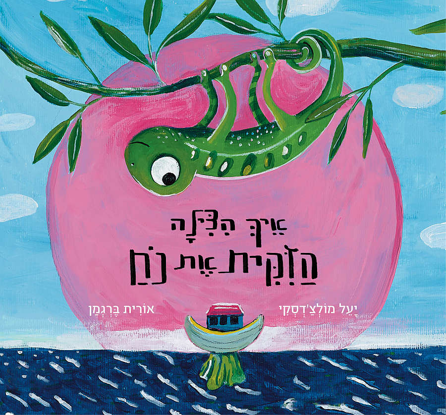 איך הצילה הזיקית את נח - כריכת הספר