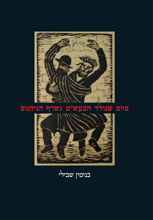 ביום שנולד הבעשט - כריכת הספר