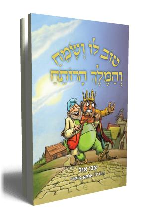 טוב לו ושמח והמלך הרותח - כריכת הספר