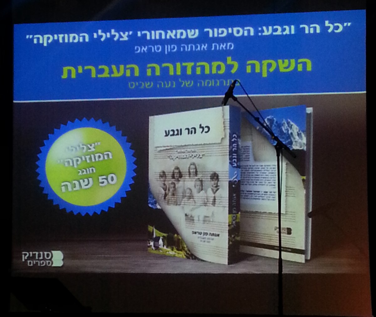 ערב השקה לספר כל הר וגבע