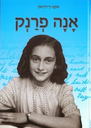 אנה פרנק מאת סוזנה דייוידסון - כריכת הספר