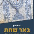 כריכת הספר באר שחת