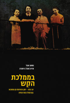 בממלכת הקש - כריכת הספר