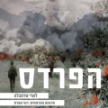 הפרדס - כריכת הספר