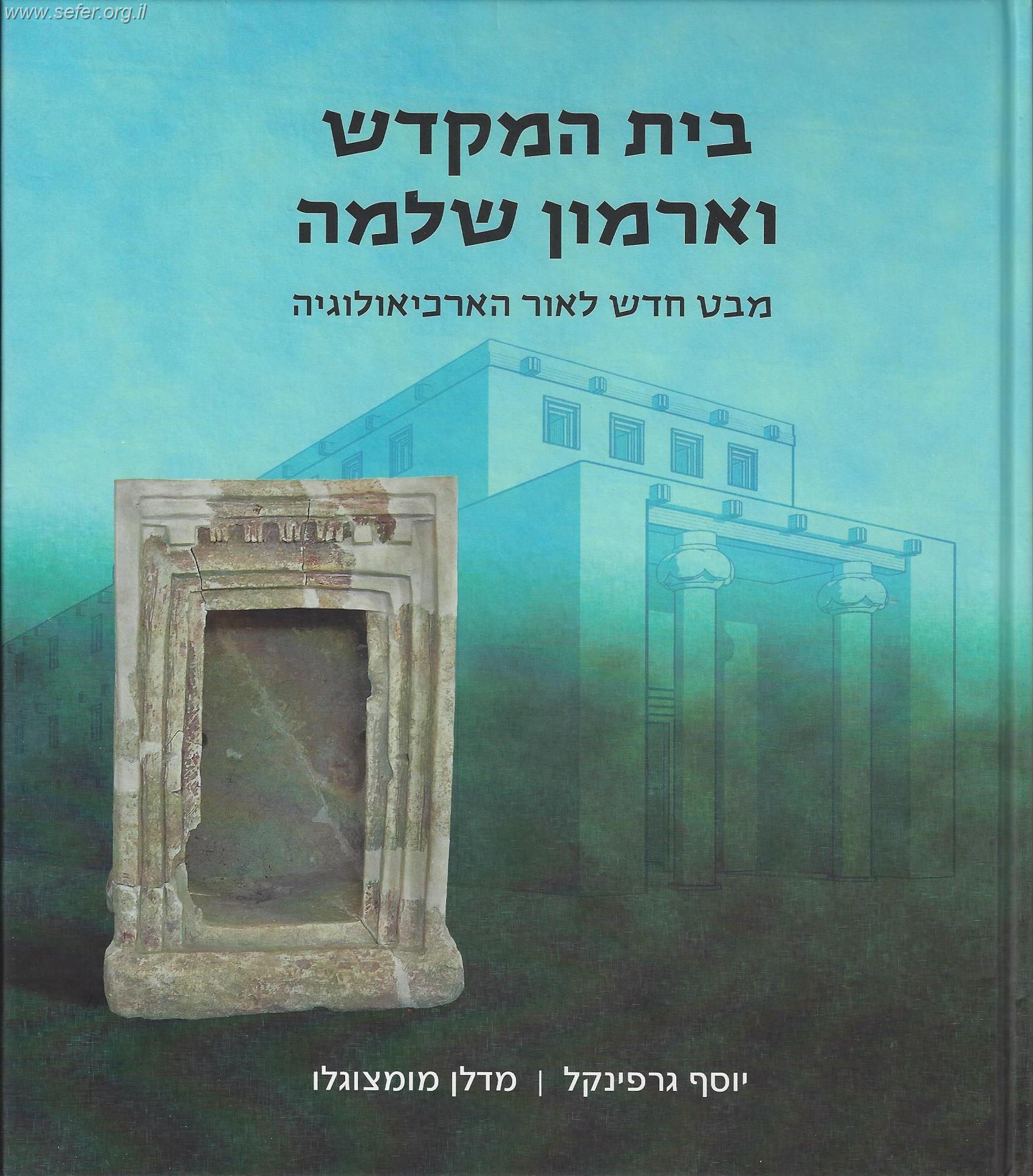 בית המקדש וארמון שלמה - כריכת הספר