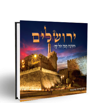 ירושלים - שרון גבאי - כריכת הספר